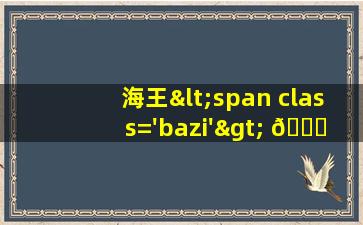 图片<span class='bazi'> 🐴 </span>